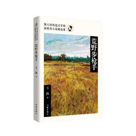 第八届鲁迅文学奖获奖者小说精选集：荒野步抢手