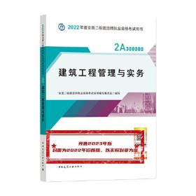 建筑工程管理与实务 (2023年版二建教材) 全国二级建造师执业资格考试用书编写委员会 中国建筑工业出版社 9787112279340