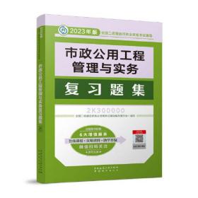 市政公用工程管理与实务复习题集