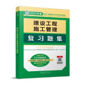 建设工程施工管理复习题集