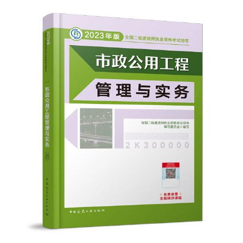 市政公用工程管理与实务 （2023年版二建教材）