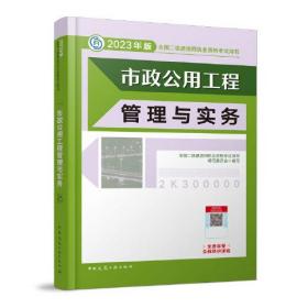 2023市政公用工程管理与实务/全国二级建造师执业资格考试用书