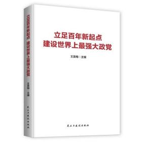 立足百年新起点建设世界上最强大政党