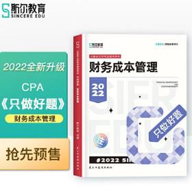 只做好题 财务成本管理2022