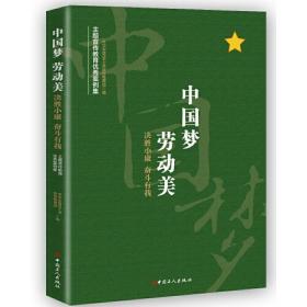 （工会）“中国梦 劳动美：决胜小康 奋斗有我”主题宣传教育优秀案例集