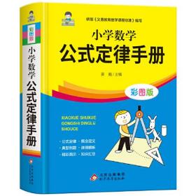 小学数学公式定律手册 彩图版 1-6年级小学数学公式大全 小学数学知识大全 依据义务教育数学课程标准编写 精彩图示