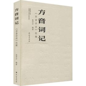 方音词记：《西番译语》校雠