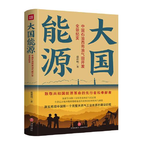 大国能源：中国石油西南油气田开发全景纪实（一部西南油气开发史！一部中国能源崛起史！）