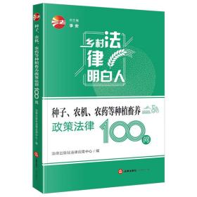 （法律）种子、农机、农药等种植畜养政策法律100问