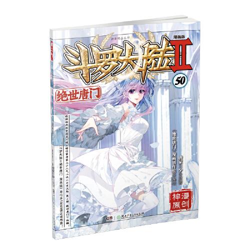 斗罗大陆2绝世唐门漫画版50