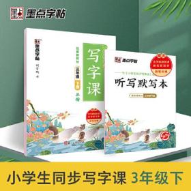 墨点字帖 2022年小学生语文同步写字课三年级下册同步新教材楷书控笔训练临摹书法练习字帖赠听写默写本