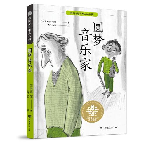 全球儿童文学典藏书系.国际获奖作品系列:圆梦音乐家(儿童小说）