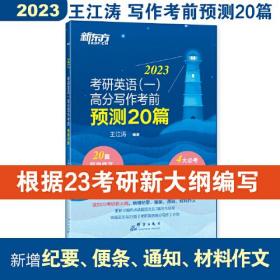 新东方(2023)考研英语(一)高分写作考前预测20篇王江涛群言出版社9787519307615