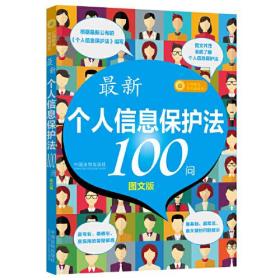 最新《个人信息保护法》100问