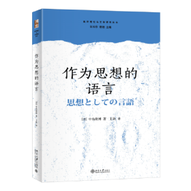 作为思想的语言 批评理论与文学研究丛书 （日）中岛隆博著