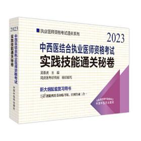 中西医结合执业医师资格考试实践技能通关秘卷 2023