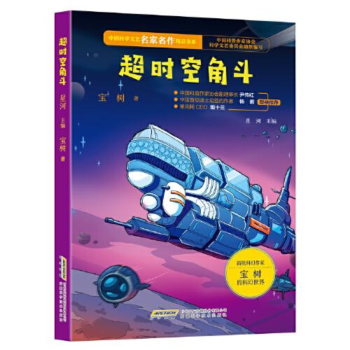 【中国科学文艺名家名作精品书系】（青少版）超时空角斗 （第三辑）