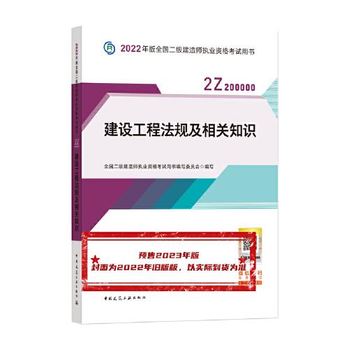 2023建设工程法规及相关知识/全国二级建造师执业资格考试用书