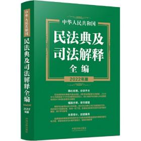 中华人民共和国：民法典及司法解释全编