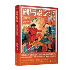 剑与影之歌：瓦斯科漫游历险记1（锡耶纳人的《寰宇记》，法国漫画家还原中世纪欧亚冒险传奇之旅）