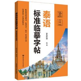 泰语标准临摹字帖 赠临摹纸及音频、