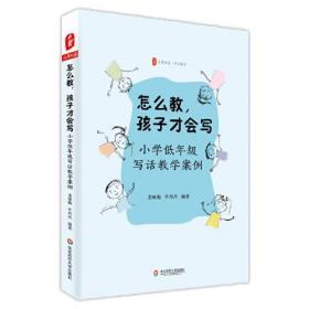 怎么教，孩子才会写:小学低年级写话教学案例