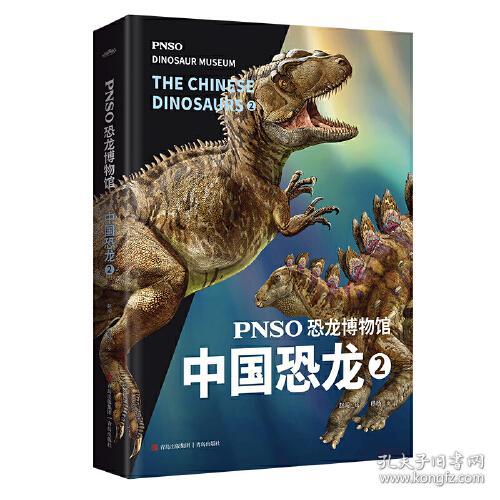 PNSO恐龙博物馆：中国恐龙8（精装绘本）