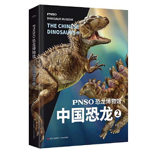 PNSO恐龙博物馆：中国恐龙8（精装绘本）