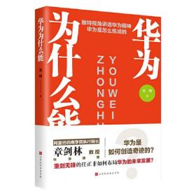 华为为什么能（阿里巴巴商学院执行院长章剑林作序，名校教授联袂推荐；揭秘孟晚舟事件前因后果，透析任正非和华为苦难辉煌）