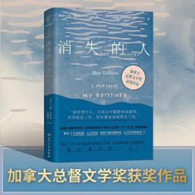 消失的人（加拿大总督文学奖获奖作品，聚焦生活疾患、人生坎坷、理想与现实的冲突、心灵世界的成长，一部真诚、勇敢、令人信服、十分具有人文情怀的回忆录）