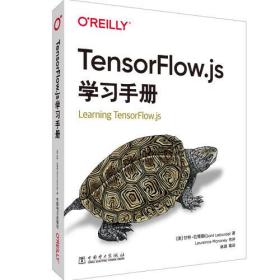 TensorFlow.js 学习手册