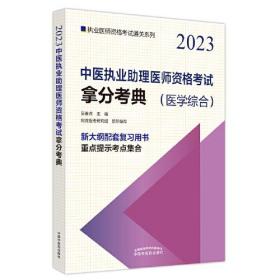 2023中医执业助理医师资格考试拿分考典(医学综合)