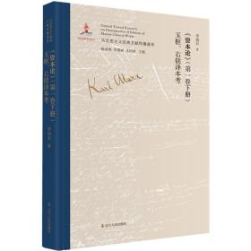 《资本论》（第一卷下册）玉枢、右铭译本考