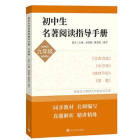 初中生名著阅读指导手册·七年级（朝花夕拾， 西游记， 骆驼祥子， 海底两万里）