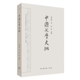 中国文学史纲20世纪中国文学史著作丛刊第一辑