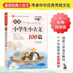 新编小学生小古文100篇 名师领读版 彩图版