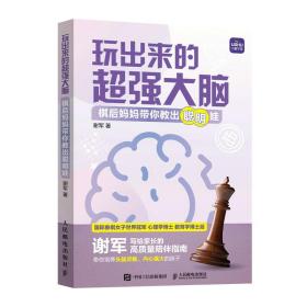 玩出来的超强大脑：棋后妈妈带你教出聪明娃