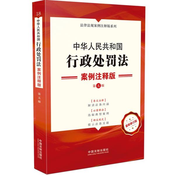 中华人民共和国行政处罚法 案例注释版 第5版 最新修订版、