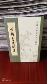 中国古典文学基本丛书 重辑李清照集
