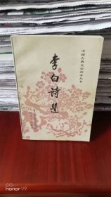 中国古典文学读本丛书 李白诗选