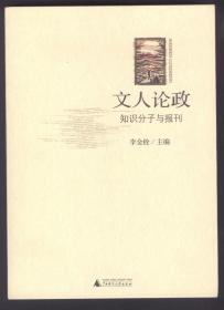 文人论政（知识分子与报刊）