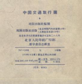 中国交通旅行图（1959年）