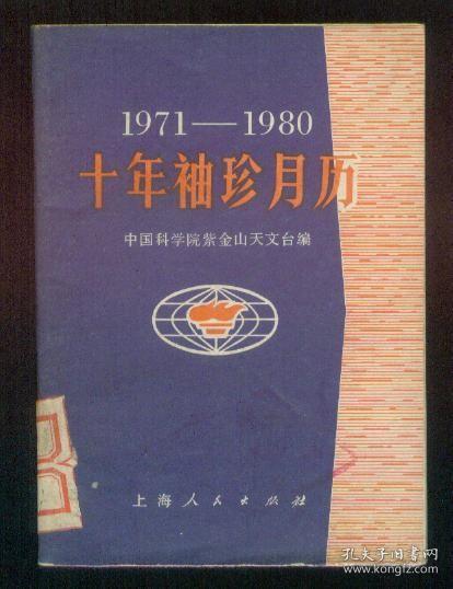 十年袖珍月历（1971-1980）