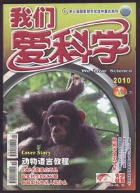 我们爱科学（2010年7月，上下合刊一册）