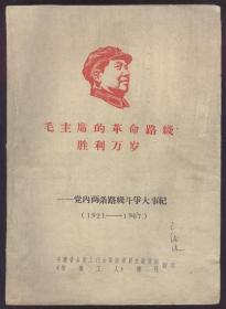 毛主席的革命路线胜利万岁—党内两条路线斗争大事纪（1921—1967）