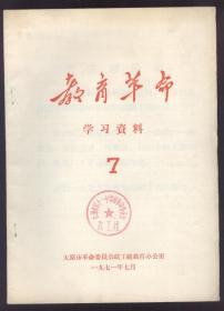 教育革命（1971.7）学习资料