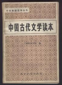 中国古代文学读本（第三册）
