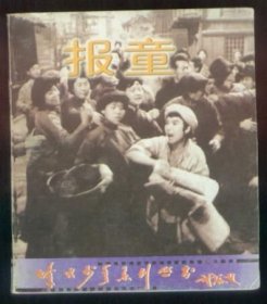 报童（烽火少年系列丛书）48开