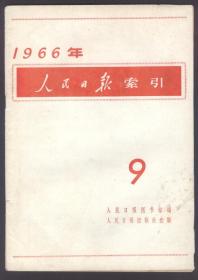 人民日报索引（1966.9）