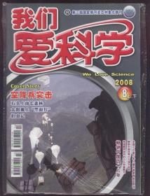 我们爱科学（2008年8月，上下合刊一册）